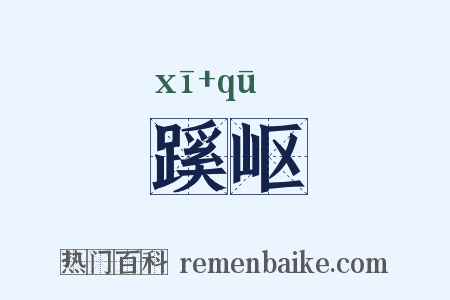 蹊岖是什么意思的图片